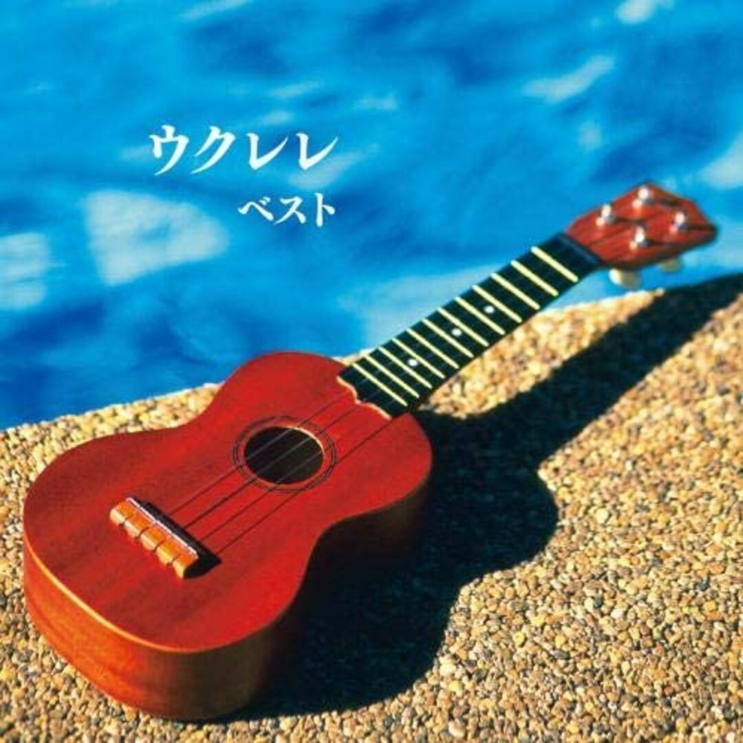 CD Various, Cubismo Grafico Ukulele Best King Best Select Library 2019 Japan 未開封 /00110 エンタメ/ホビーのCD(ワールドミュージック)の商品写真