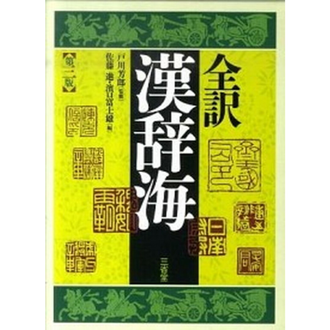 全訳漢辞海 第3版/三省堂/佐藤進(中国語)(単行本) エンタメ/ホビーの本(語学/参考書)の商品写真