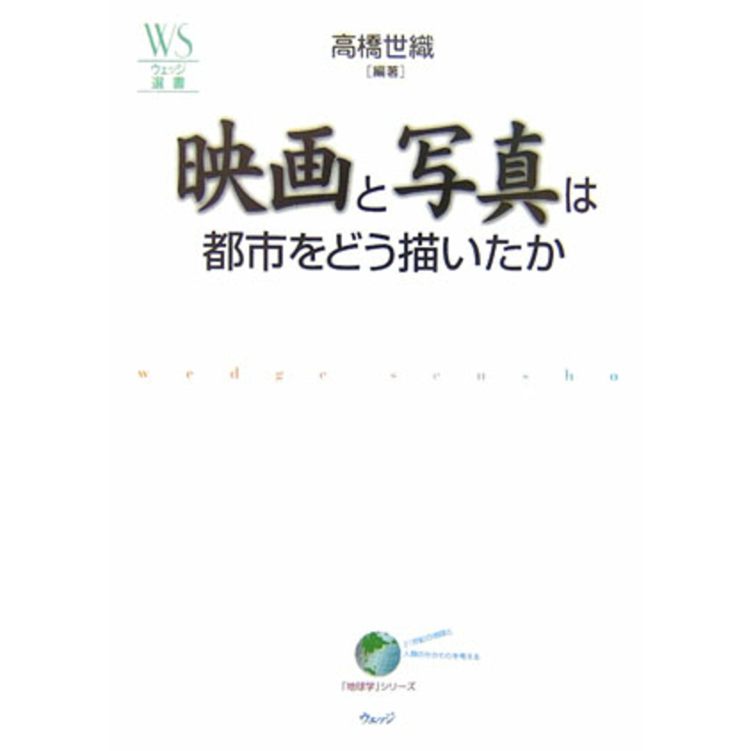 映画と写真は都市をどう描いたか /ウェッジ/高橋世織(単行本) エンタメ/ホビーの本(アート/エンタメ)の商品写真