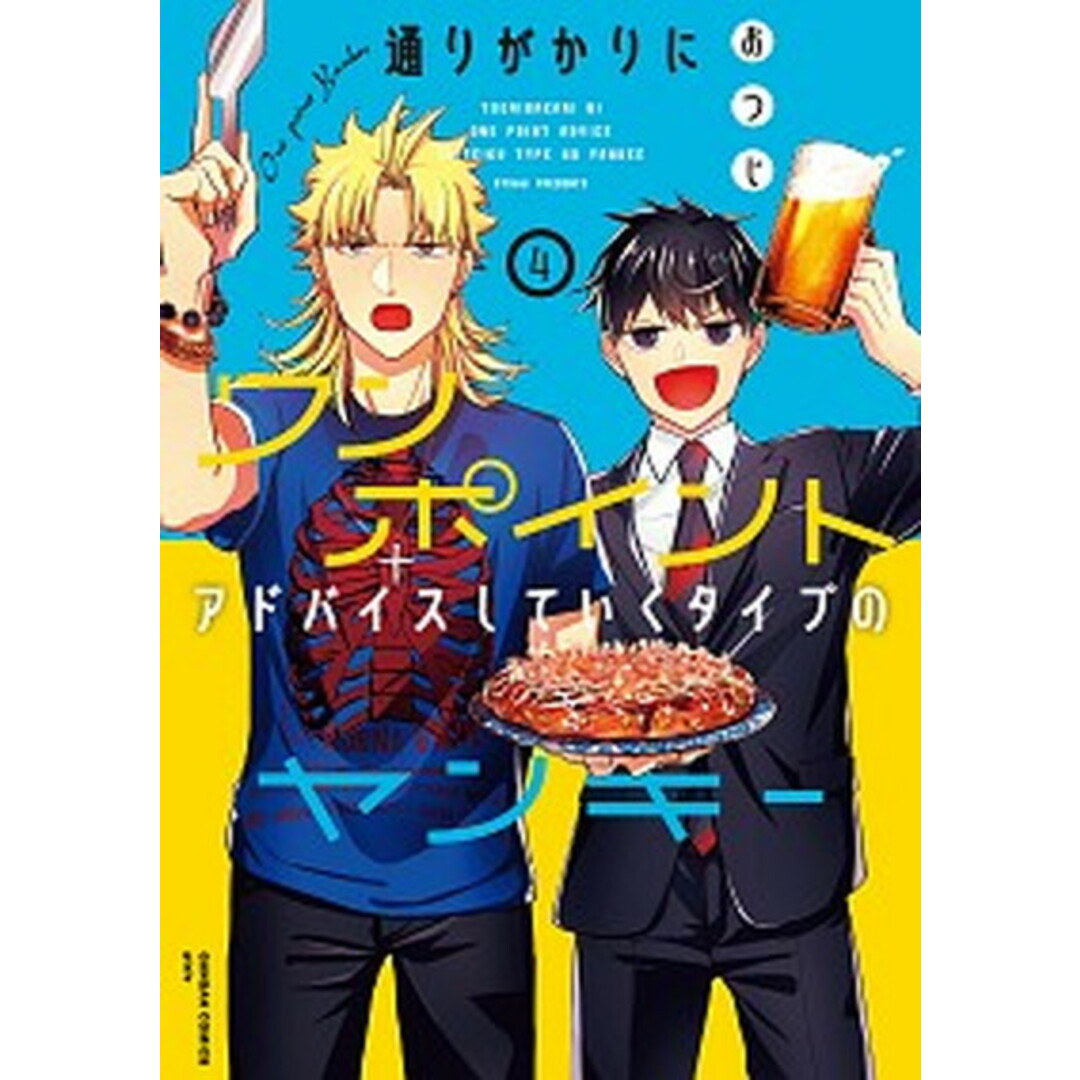 通りがかりにワンポイントアドバイスしていくタイプのヤンキー 4/スクウェア・エニックス/おつじ(コミック) エンタメ/ホビーの漫画(少年漫画)の商品写真