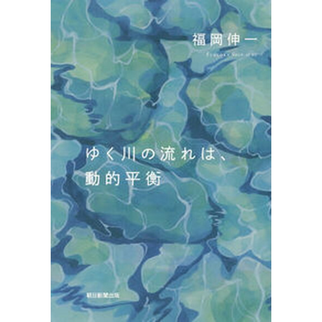 ゆく川の流れは、動的平衡 /朝日新聞出版/福岡伸一(単行本) エンタメ/ホビーの本(文学/小説)の商品写真