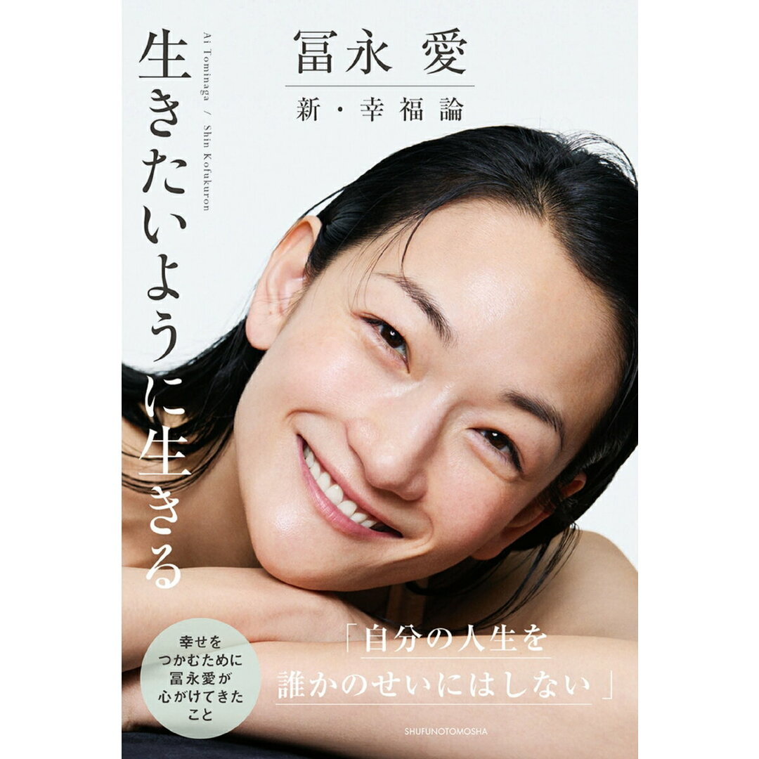 冨永愛 新・幸福論 生きたいように生きる/主婦の友社/冨永愛(単行本) エンタメ/ホビーの本(アート/エンタメ)の商品写真