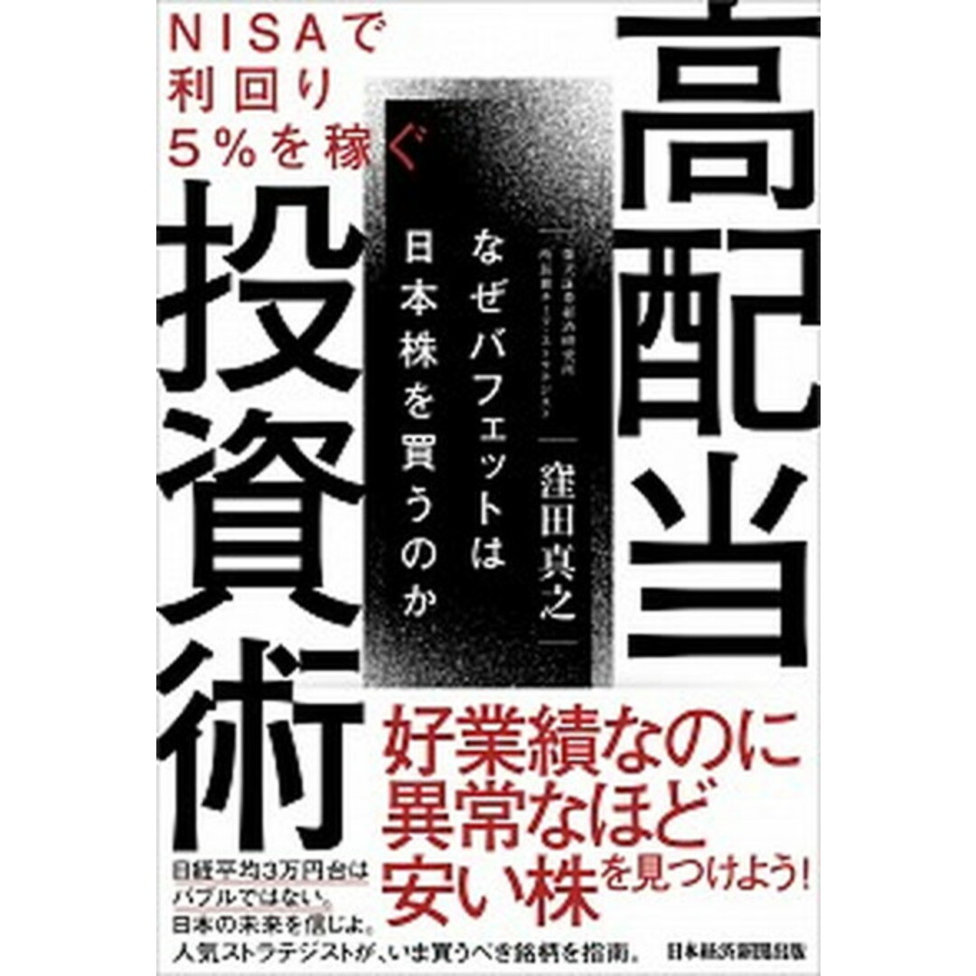 NISAで利回り5%を稼ぐ高配当投資術 なぜバフェットは日本株を買うのか /日経BPM(日本経済新聞出版本部)/窪田真之(単行本(ソフトカバー)) エンタメ/ホビーの本(ビジネス/経済)の商品写真