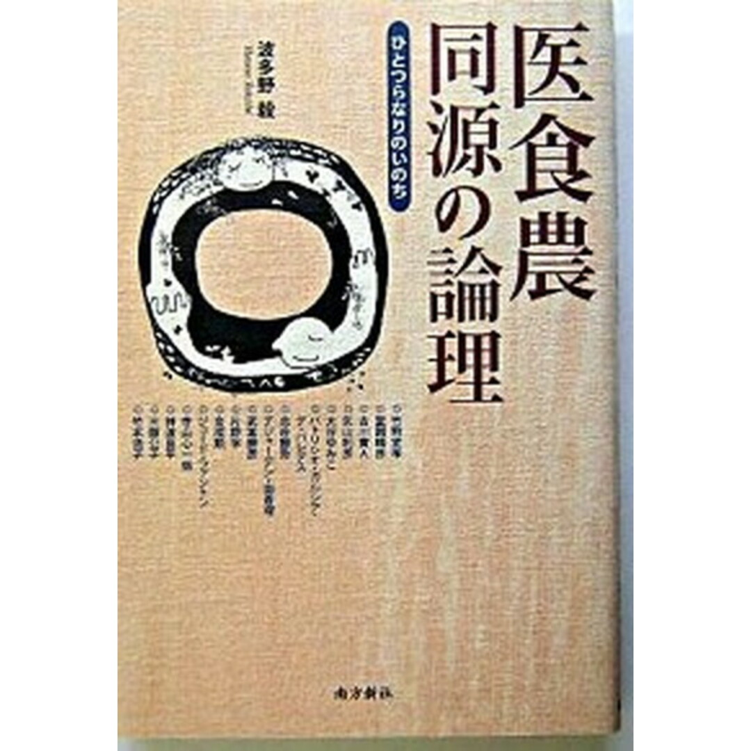 医食農同源の論理 ひとつらなりのいのち/南方新社/波多野毅(単行本) エンタメ/ホビーの本(科学/技術)の商品写真