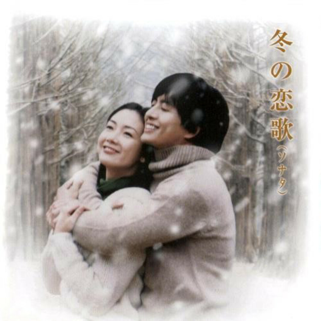 CD Various 冬の恋歌 Drama Original Sound TRACK JKCA1004 PAN /00110 エンタメ/ホビーのCD(ポップス/ロック(洋楽))の商品写真
