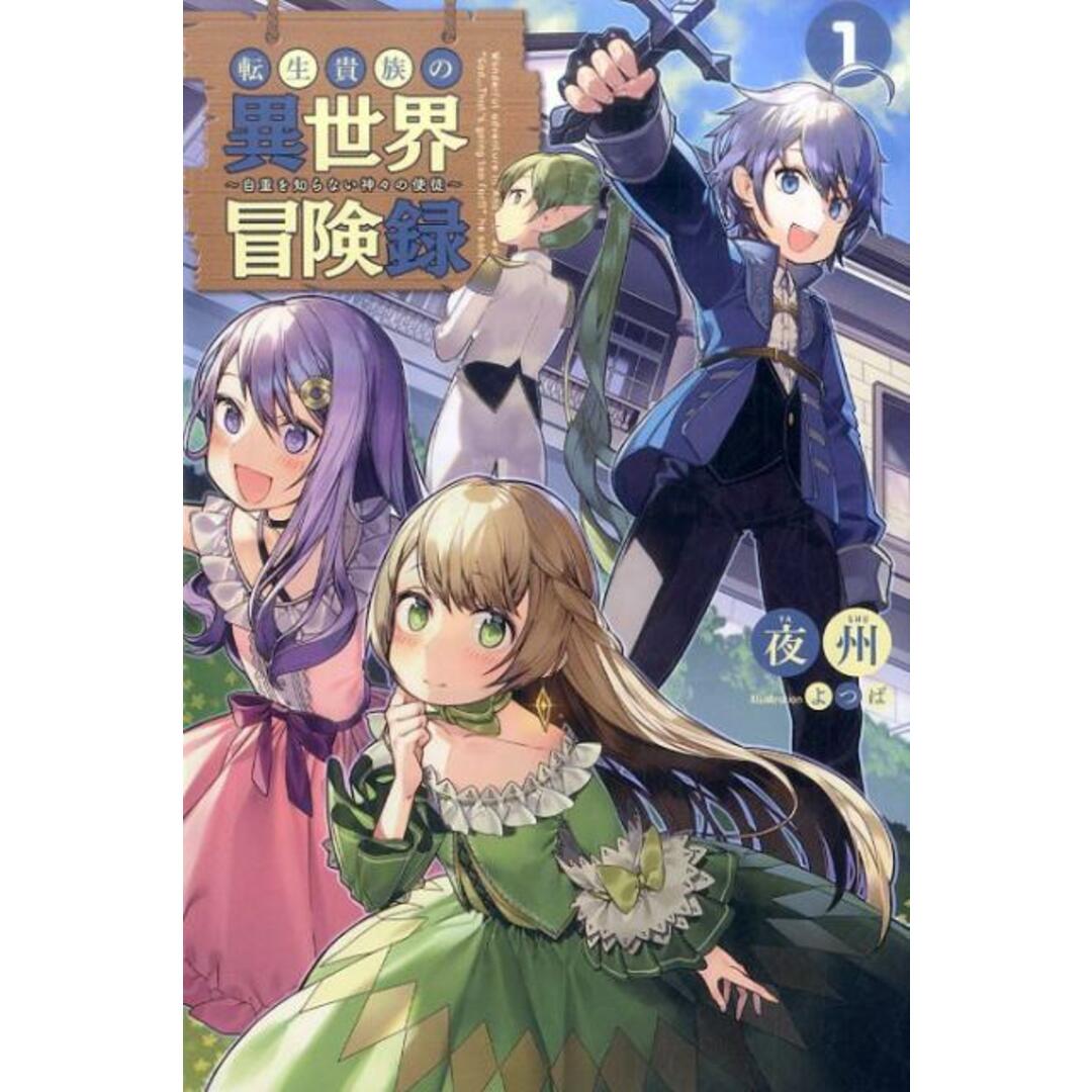 転生貴族の異世界冒険録 自重を知らない神々の使徒 1 /一二三書房/夜州(単行本(ソフトカバー)) エンタメ/ホビーの本(文学/小説)の商品写真