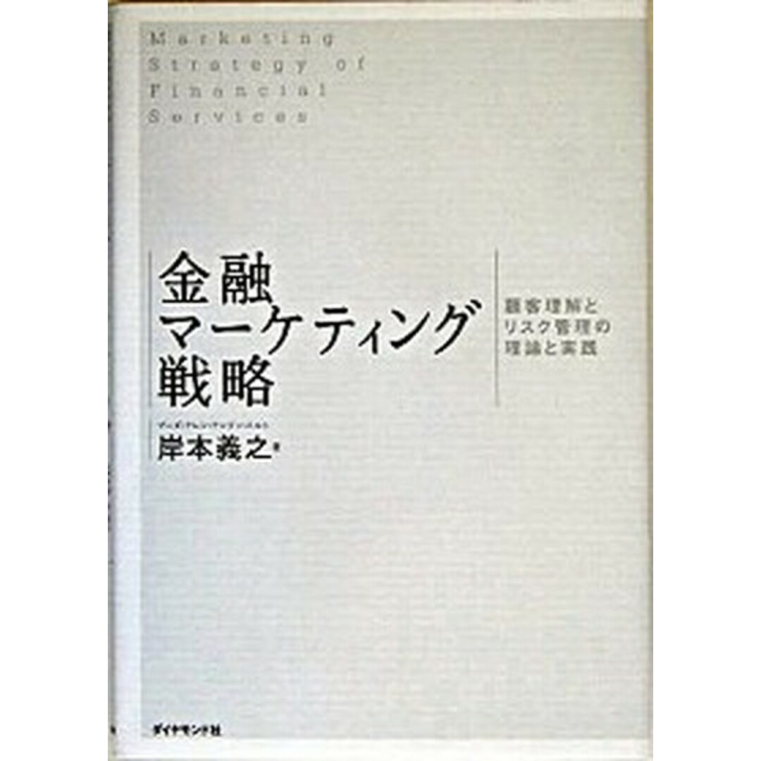 金融マ-ケティング戦略 顧客理解とリスク管理の理論と実践 /ダイヤモンド社/岸本義之(単行本) エンタメ/ホビーの本(ビジネス/経済)の商品写真