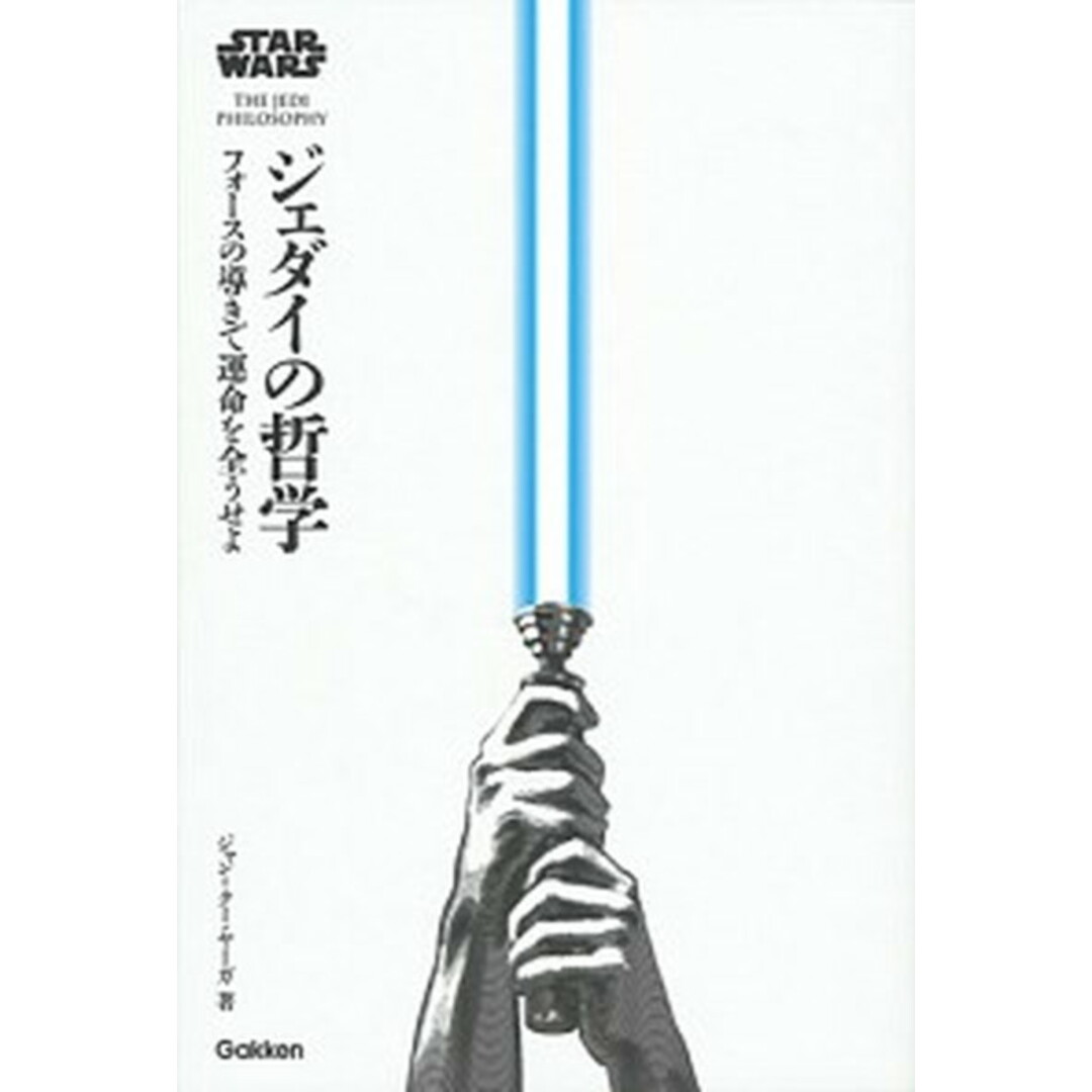 スター・ウォーズジェダイの哲学 フォースの導きで運命を全うせよ /学研プラス/ジャン=クー・ヤーガ(単行本) エンタメ/ホビーの本(アート/エンタメ)の商品写真