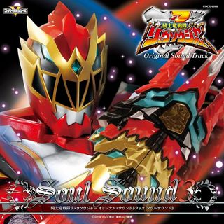 CD 音楽:吉川清之 騎士竜戦隊リュウソウジャー オリジナル・サウンドトラック ソウルサウンド3 COCX41048  未開封 /00110(アニメ)