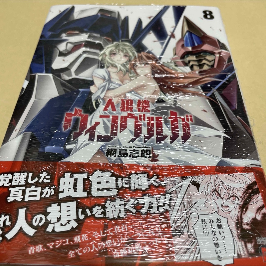 2299人狼機ウィンヴルガ 8 初版未開封新品 エンタメ/ホビーの漫画(青年漫画)の商品写真