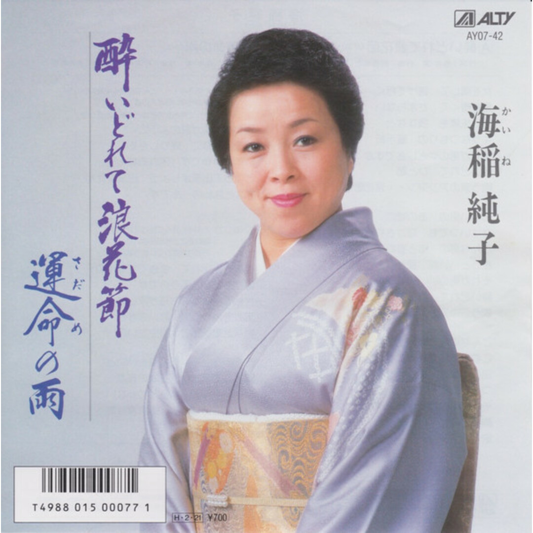 7" 海稲純子 / 運命の雨 AY0742 ALTY /00080 エンタメ/ホビーのエンタメ その他(その他)の商品写真