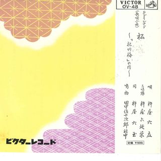 7” 杵屋六左 松 OV48 VICTOR /00080(その他)