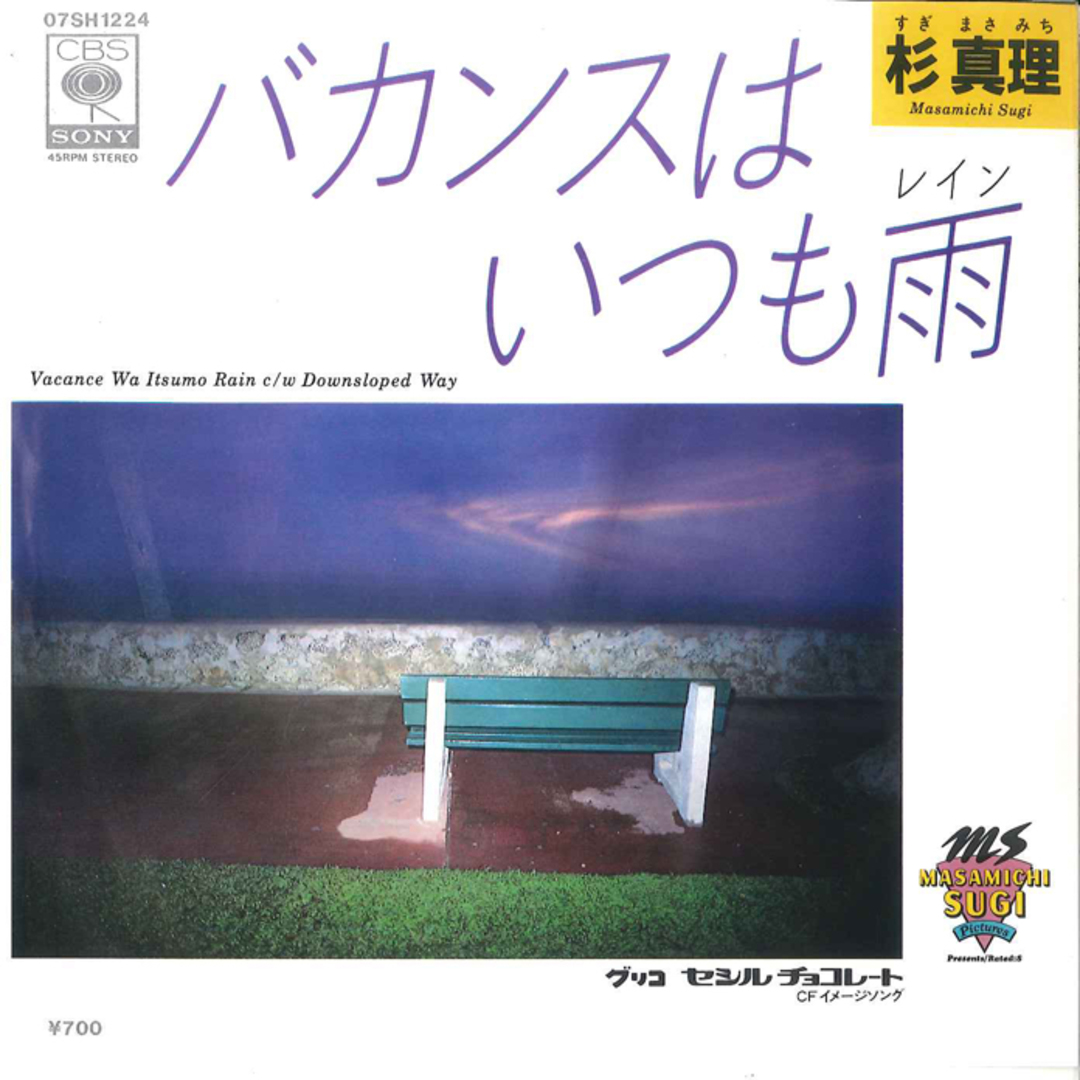 7” Mari Sugi Vacance ha itsumo ame / Downsloped Way 07SH1224 CBS SONY Japan /00080 エンタメ/ホビーのエンタメ その他(その他)の商品写真
