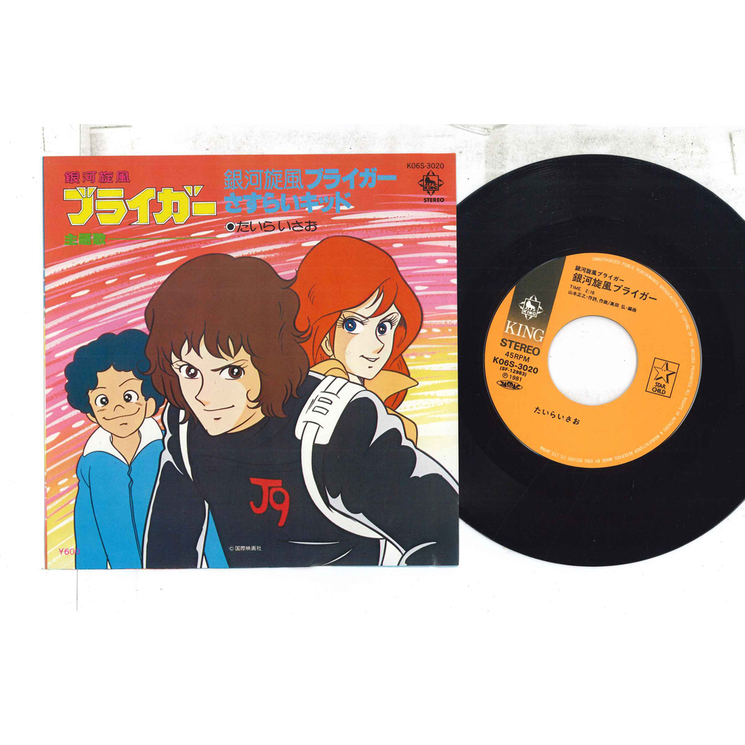 7” アニメ, 銀河旋風ブライガー, たいらいさお 銀河旋風ブライガー / さすらいキッド K06S3020 STAR CHILD /00080 エンタメ/ホビーのエンタメ その他(その他)の商品写真