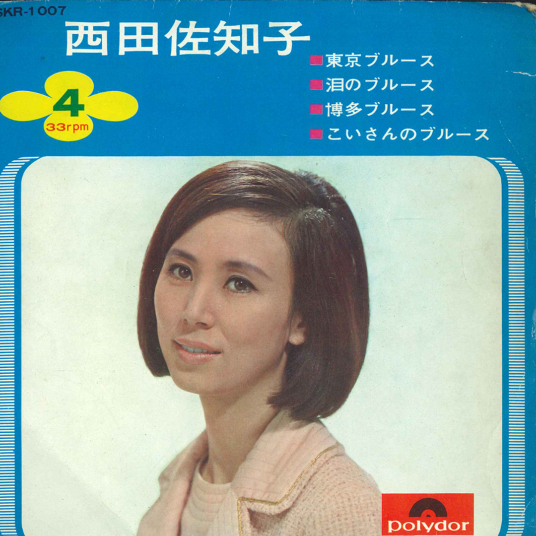 7" 西田佐知子 4 東京ブルース / 泪のブルース / 博多のブルース / こいさんのブルース SKR1007 POLYDOR /00080 エンタメ/ホビーのエンタメ その他(その他)の商品写真