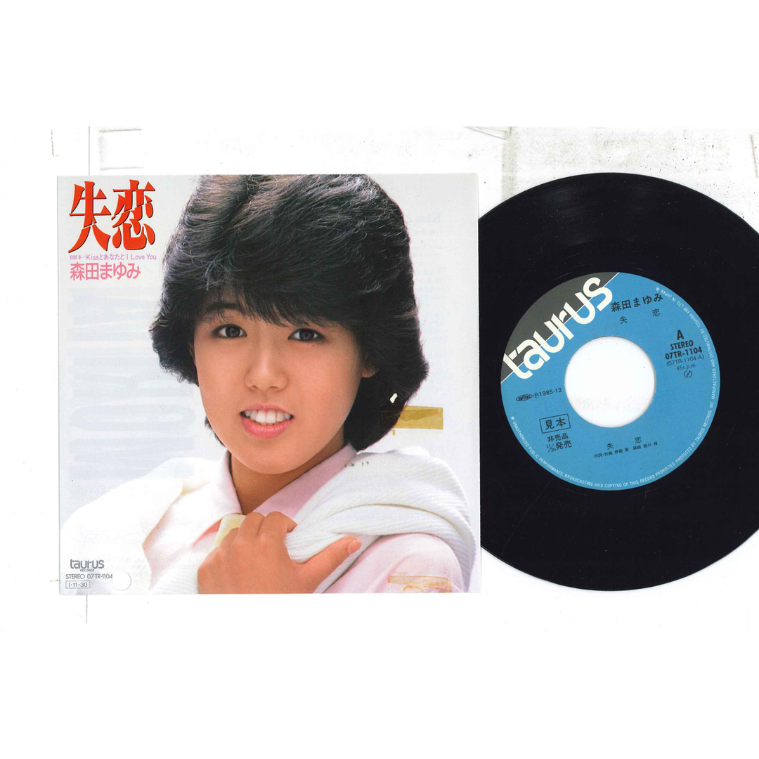 7" 森田まゆみ 失恋 / Kissとあなたと I Love You 07TR1104PROMO TAURUS プロモ /00080 エンタメ/ホビーのエンタメ その他(その他)の商品写真