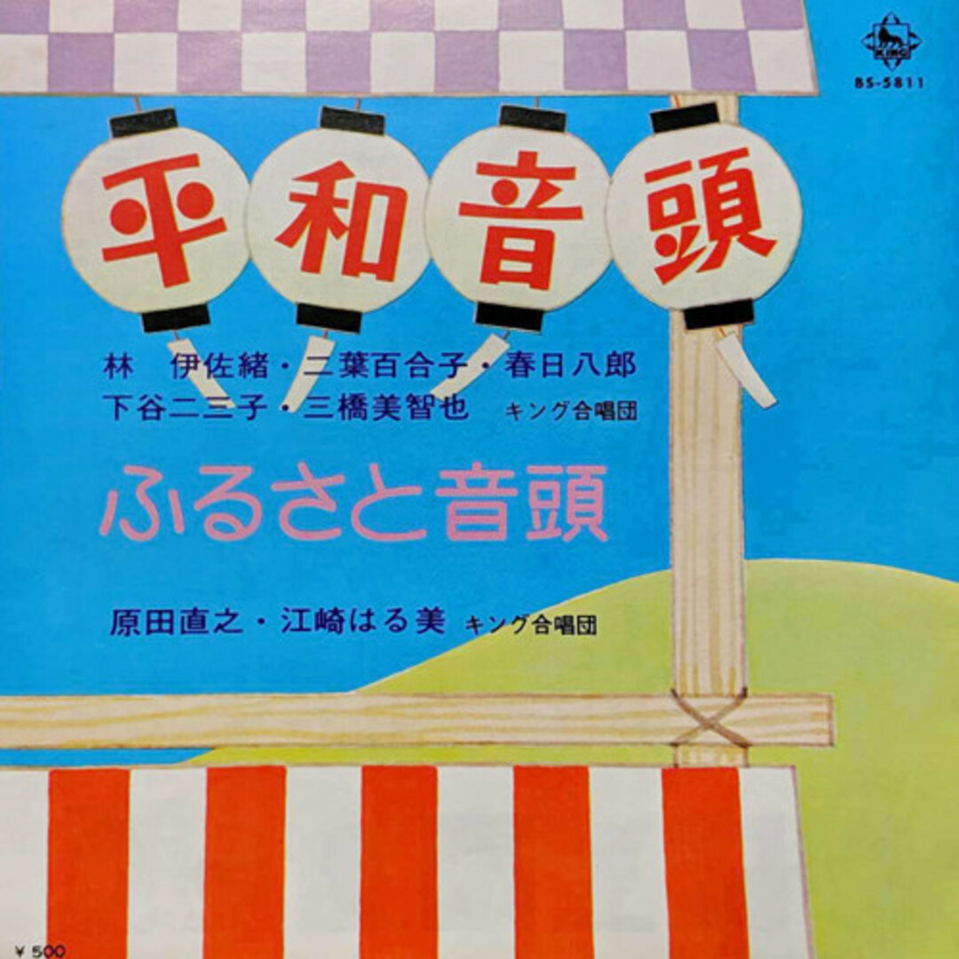 7” 林伊佐緒 二葉百合子 春日八郎 下谷二三子 三橋美智也 / 江崎はる美, 原田直之 平和音頭 / ふるさと音頭 BS5811 KING /00080 エンタメ/ホビーのエンタメ その他(その他)の商品写真