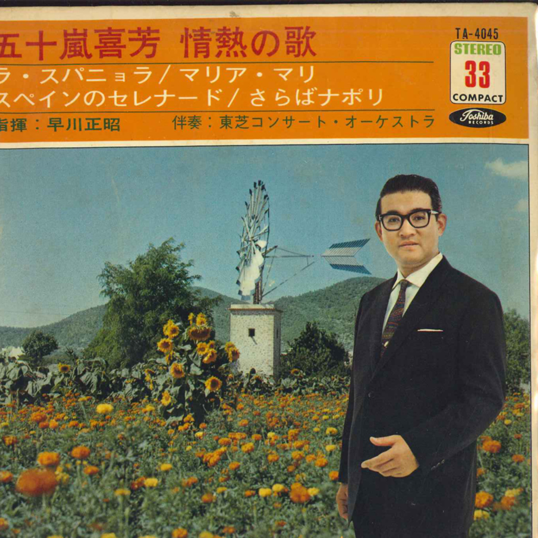 7” 五十嵐喜芳 五十嵐喜芳・情熱の歌 - ラ・スパニョラ / マリア・マリ / スペインのセレナード / さらばナポリ TA4045 TOSHIBA /00080 エンタメ/ホビーのエンタメ その他(その他)の商品写真