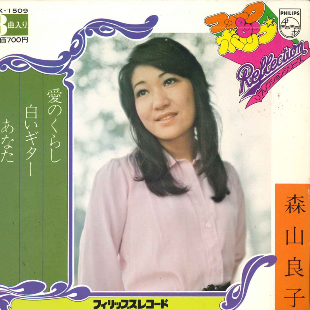 7” 森山良子 愛のくらし / 白いギター / あなた FX1509 PHILIPS /00080 エンタメ/ホビーのエンタメ その他(その他)の商品写真