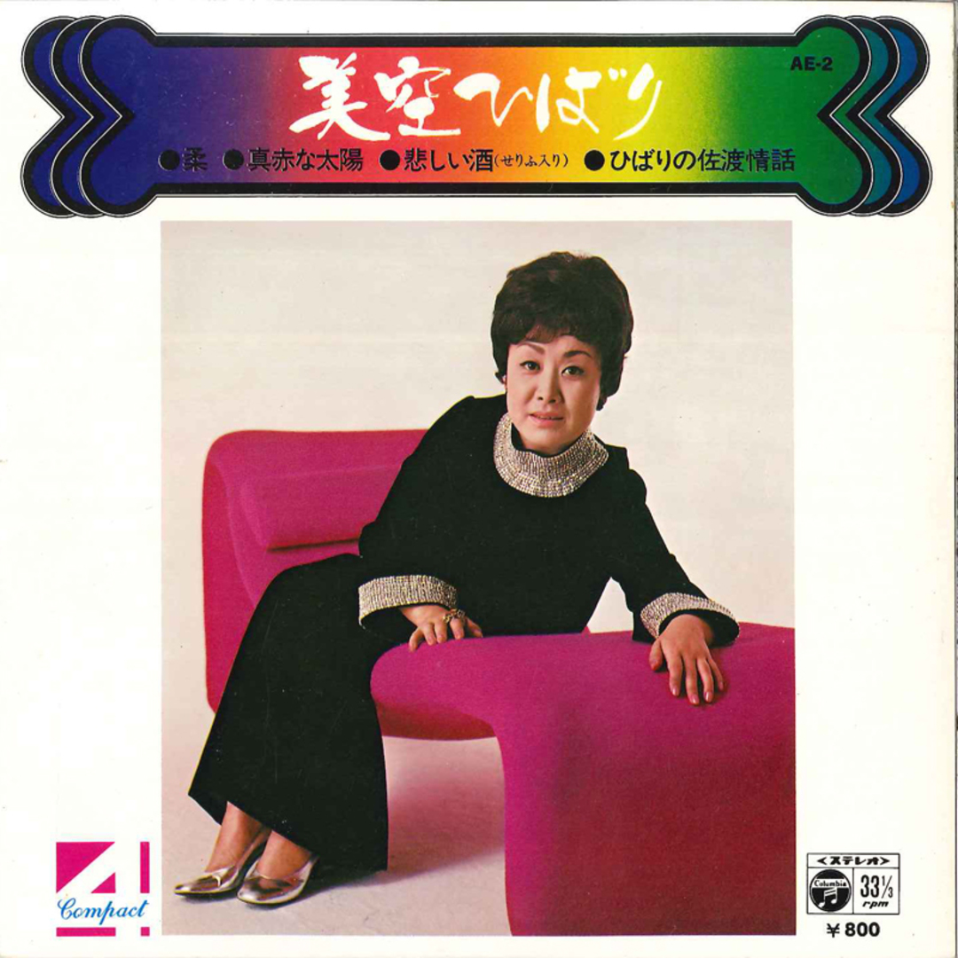 7” Hibari Misora Yawara / Makka Na Taiyo AE2 COLUMBIA Japan Vinyl /00080 エンタメ/ホビーのエンタメ その他(その他)の商品写真