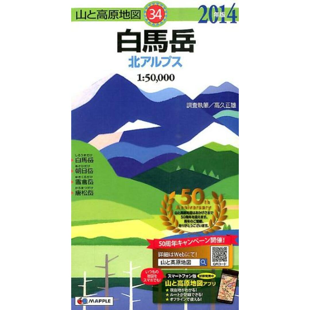 白馬岳 北アルプス 2014年版/昭文社(地図) エンタメ/ホビーの本(地図/旅行ガイド)の商品写真