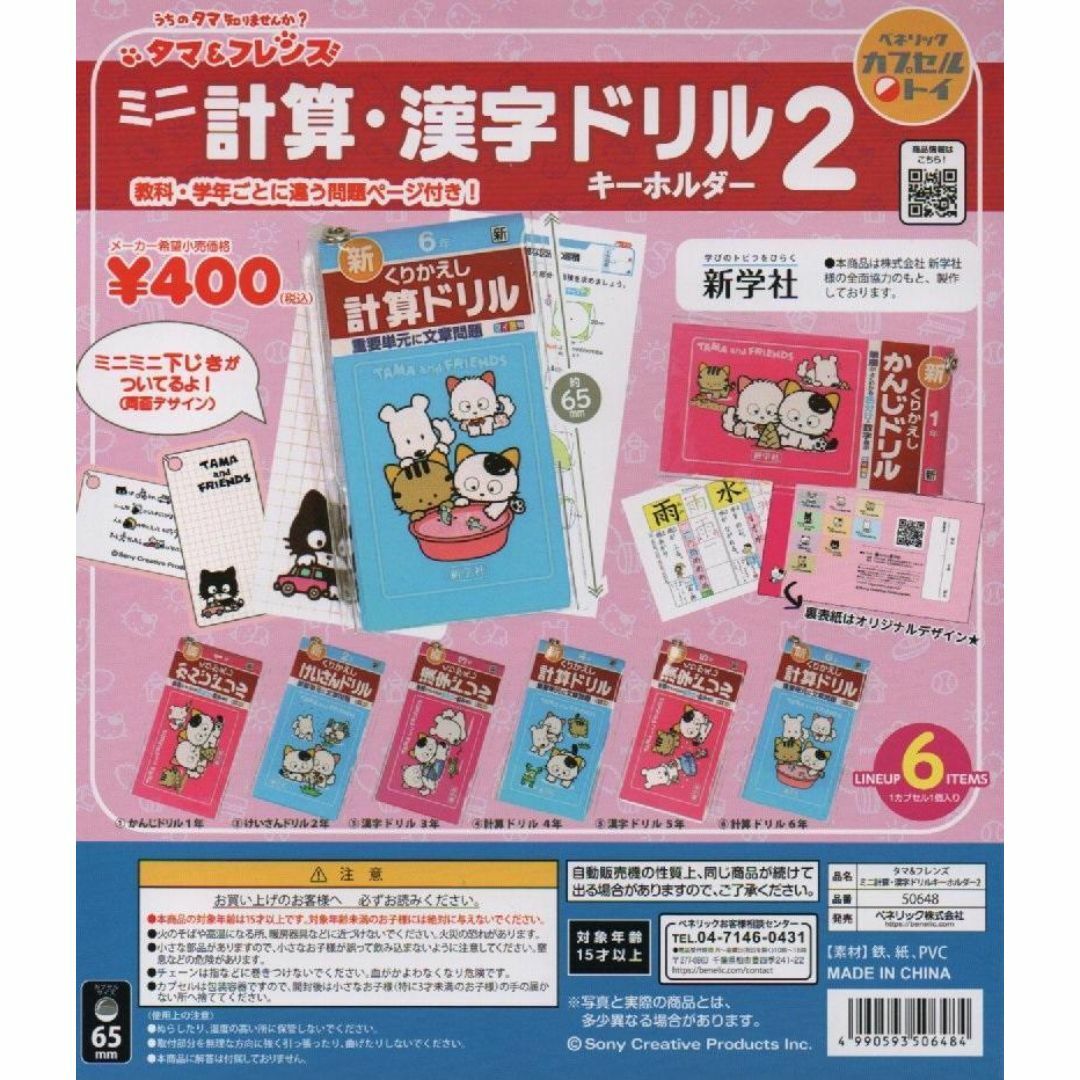 タマ&フレンズ ミニ計算・漢字ドリルキーホルダー2 全6種フルセット エンタメ/ホビーのおもちゃ/ぬいぐるみ(キャラクターグッズ)の商品写真