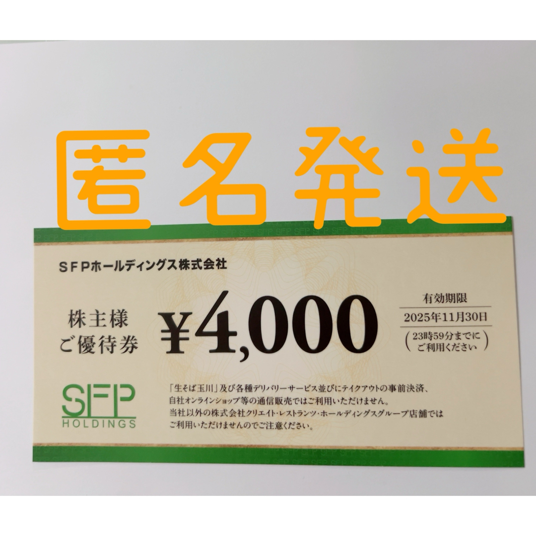 【匿名配送】SFPホールディングス 株主優待券 4,000円分 チケットの優待券/割引券(レストラン/食事券)の商品写真