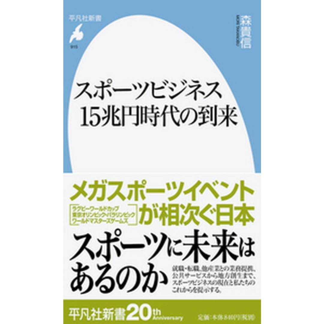 スポーツビジネス15兆円時代の到来 /平凡社/森貴信(新書) エンタメ/ホビーのエンタメ その他(その他)の商品写真