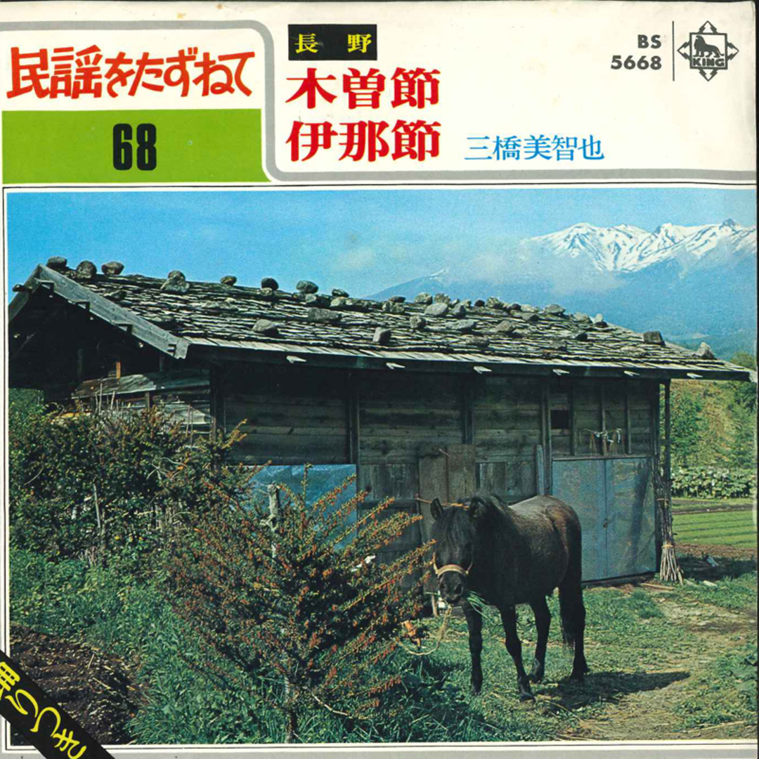7” Michiya Mihashi 木曽節 / 伊那節 BS5668 King Records /00080 エンタメ/ホビーのエンタメ その他(その他)の商品写真