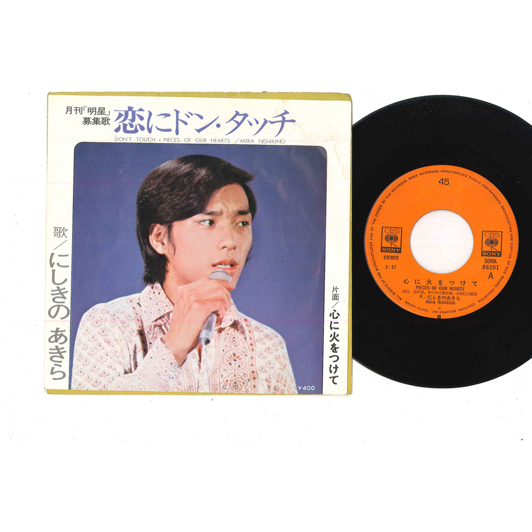 7" にしきのあきら 心に火をつけて SONA86201 CBS SONY /00060 エンタメ/ホビーのエンタメ その他(その他)の商品写真