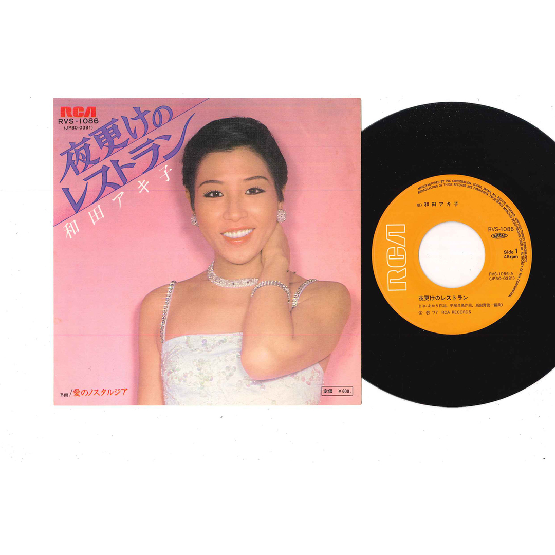 7" 和田アキ子 夜更けのレストラン / 愛のノスタルジア RVS1086 RCA /00080 エンタメ/ホビーのエンタメ その他(その他)の商品写真