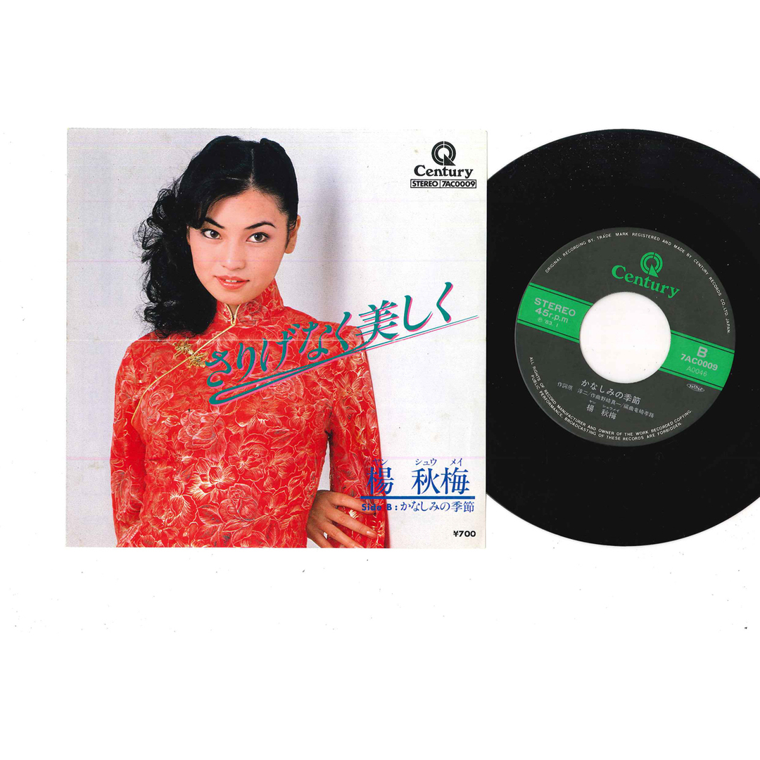 7" 楊秋梅 かなしみの季節 / さりげなく美しく 7AC0009 CENTURY /00080 エンタメ/ホビーのエンタメ その他(その他)の商品写真