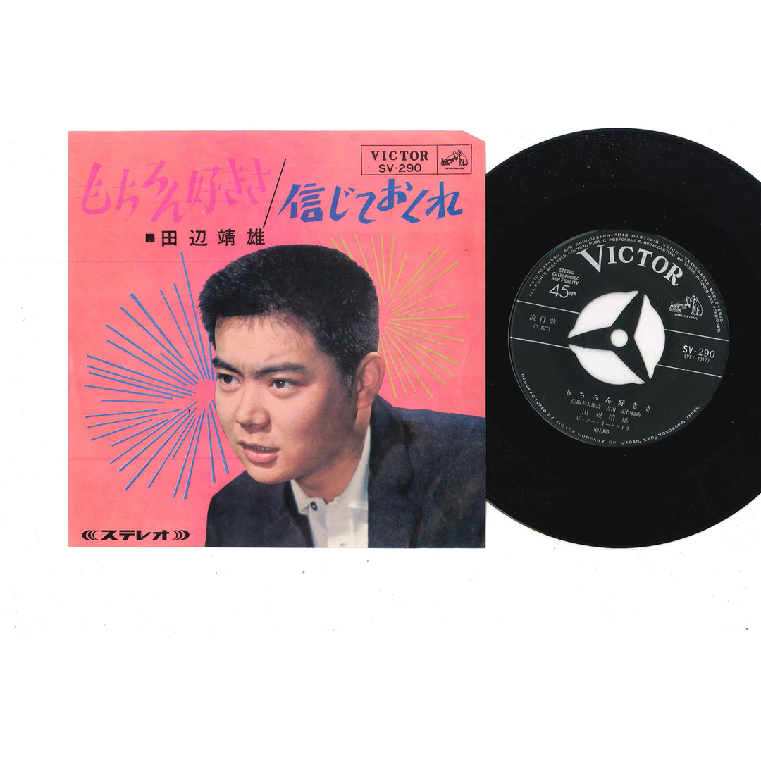 7" 田辺靖雄 もちろん好きさ / 信じておくれ SV290 VICTOR /00080 エンタメ/ホビーのエンタメ その他(その他)の商品写真