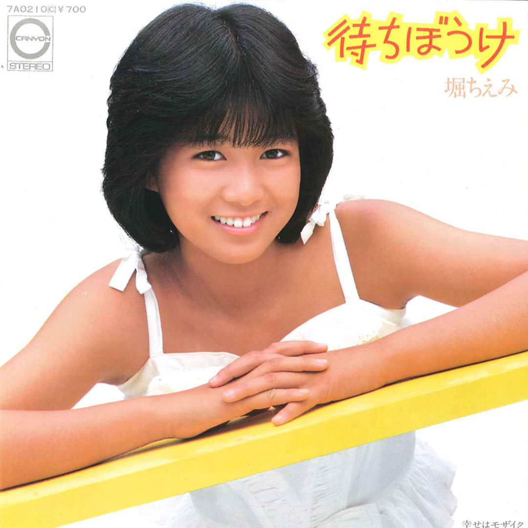 7" 堀ちえみ 待ちぼうけ / 幸せはモザイク 7A0210 CANYON /00080 エンタメ/ホビーのエンタメ その他(その他)の商品写真