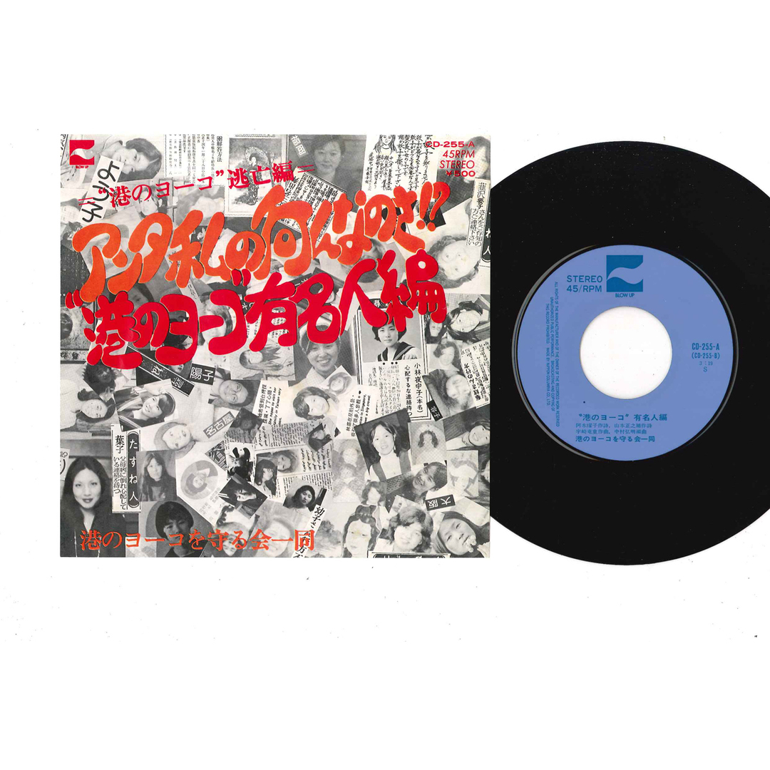 7" Minato No Yoko Wo Mamorukai Ichido Anta Watashi CD255A BLOW UP Japan Vinyl /00080 エンタメ/ホビーのエンタメ その他(その他)の商品写真