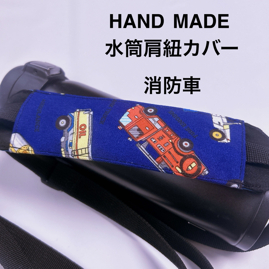 水筒肩紐カバー 消防車 ハンドメイドのキッズ/ベビー(外出用品)の商品写真