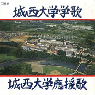 7” ロイヤル・ナイツ&クリスタル・シンガーズ 城西大学学歌 / 城西大学應援歌 YESA37 NOT ON LABEL /00080(その他)