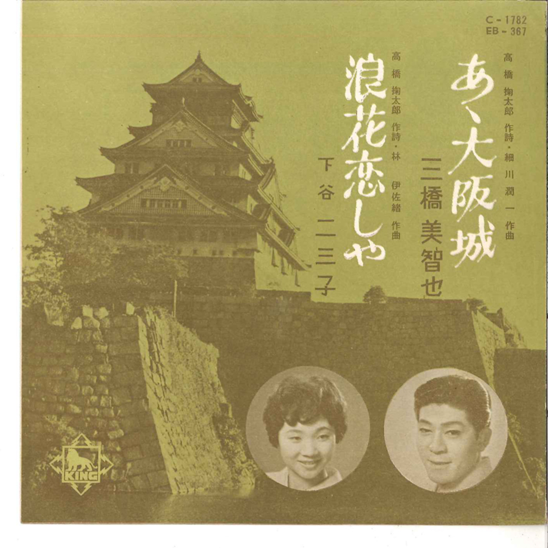 7” 三橋美智也 / 下谷二三子 あゝ大阪城 / 浪花恋しや EB367 KING /00080 エンタメ/ホビーのエンタメ その他(その他)の商品写真