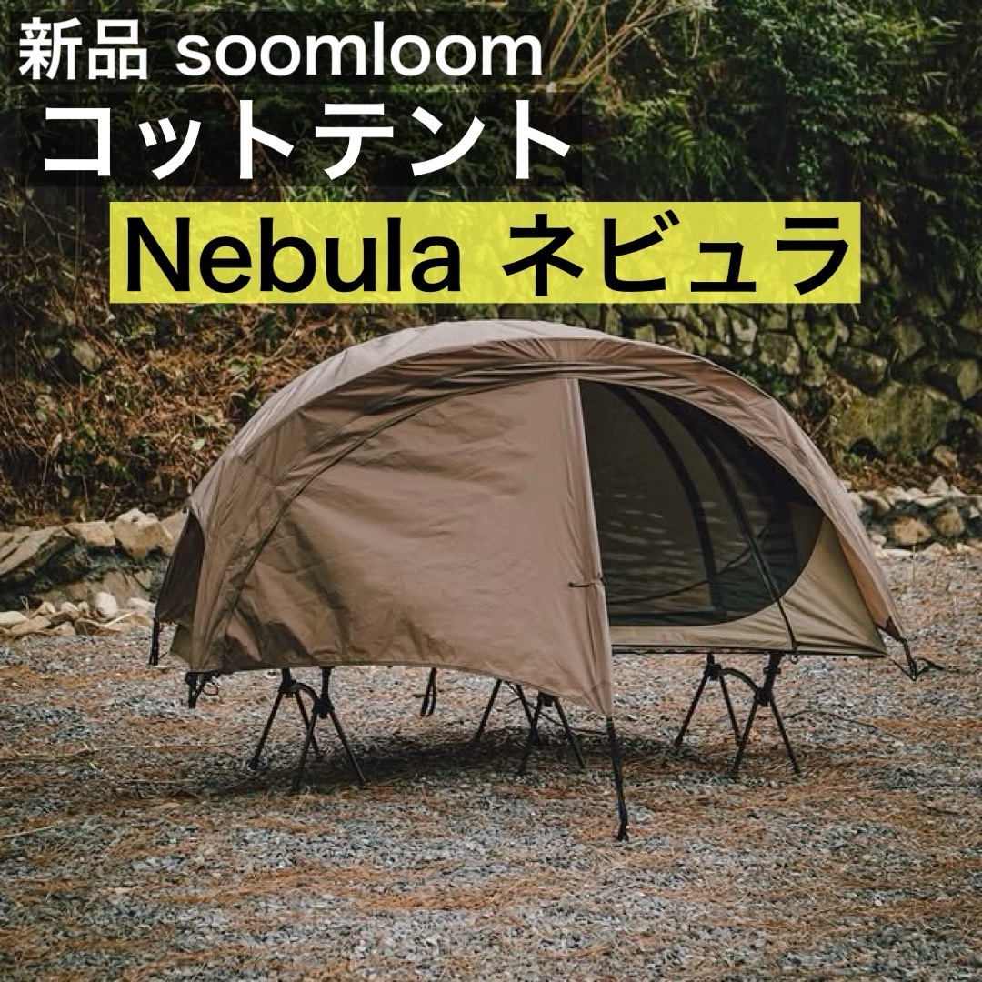 新品 Soomloom コットテント Nebula ネビュラ 軽量 ソロキャンプ 新品 Soomloom コットテント Nebula ネビュラ 軽量 ソロキャンプ
