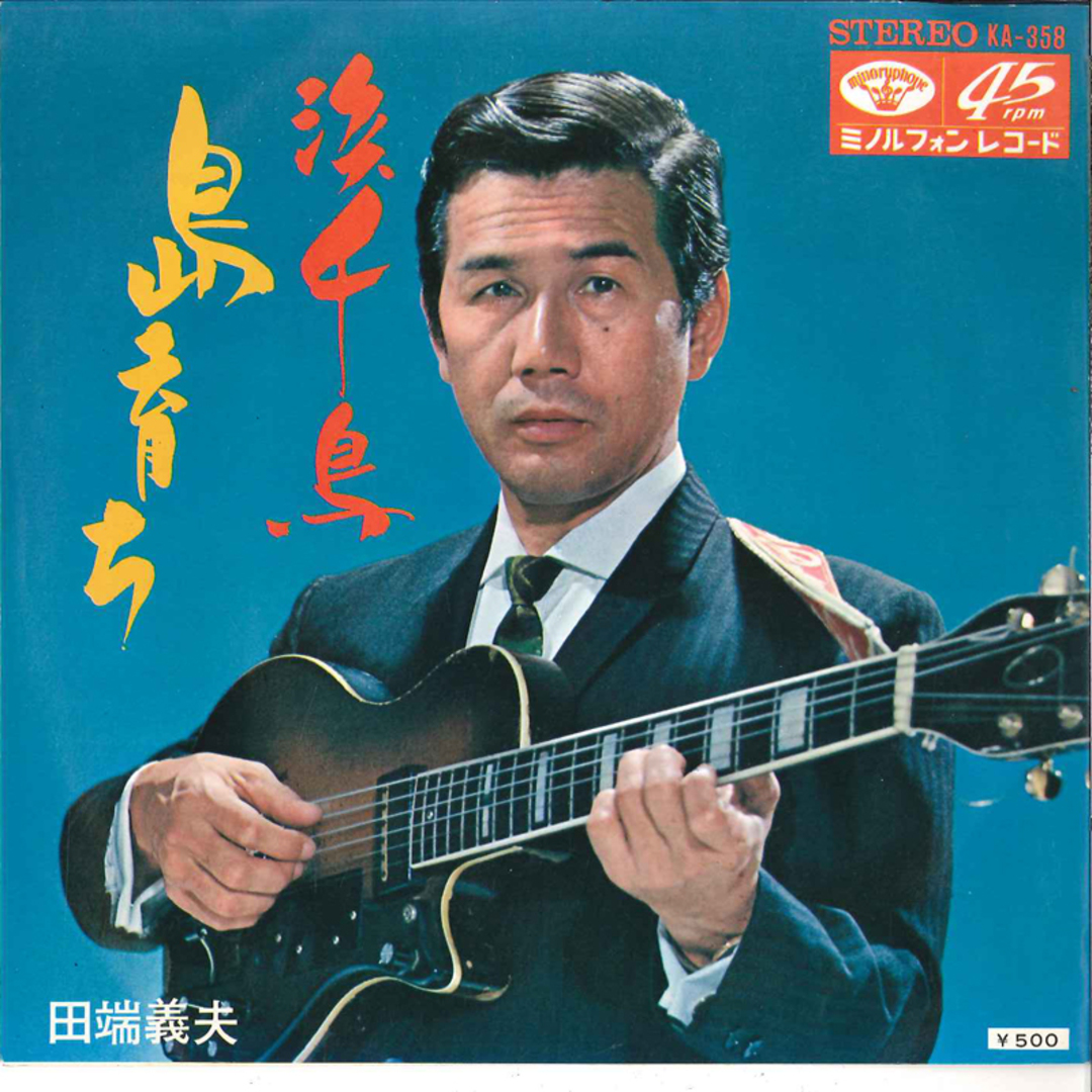 7” 田端義夫 浜千鳥 / 島育ち KA358 MINORUPHONE /00120 エンタメ/ホビーのエンタメ その他(その他)の商品写真