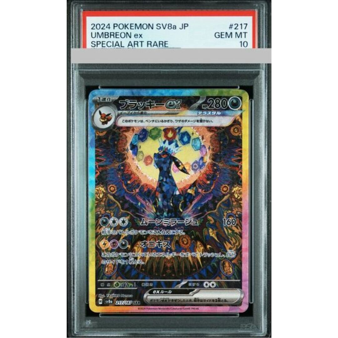 ポケモン(ポケモン)の【PSA10】ブラッキーex SAR 217/187 エンタメ/ホビーのトレーディングカード(シングルカード)の商品写真