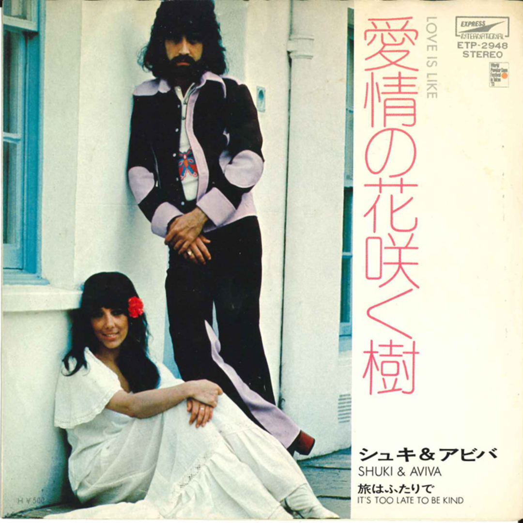 7” シュキ&アビバ 愛情の花咲く樹 Love Is Like / 旅はふたりで It’s Too Late To Be KIND ETP2948 EXPRESS /00080 エンタメ/ホビーのエンタメ その他(その他)の商品写真