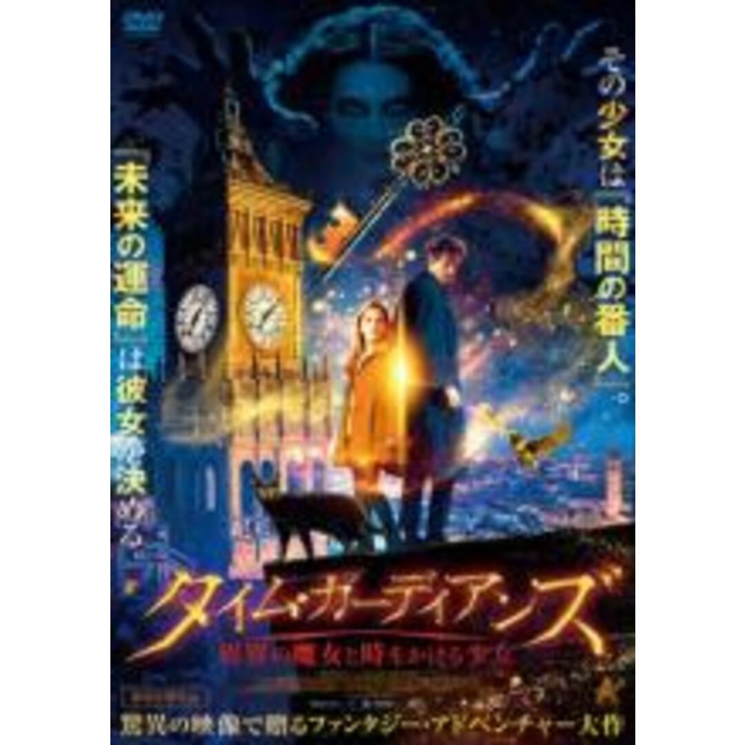 【中古】DVD▼タイム・ガーディアンズ 異界の魔女と時をかける少女 レンタル落ち エンタメ/ホビーのDVD/ブルーレイ(外国映画)の商品写真