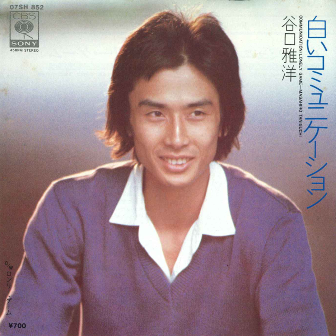 7” 谷口雅洋 Communiation / Lonely Game 07SH852 CBS/SONY /00080 エンタメ/ホビーのエンタメ その他(その他)の商品写真