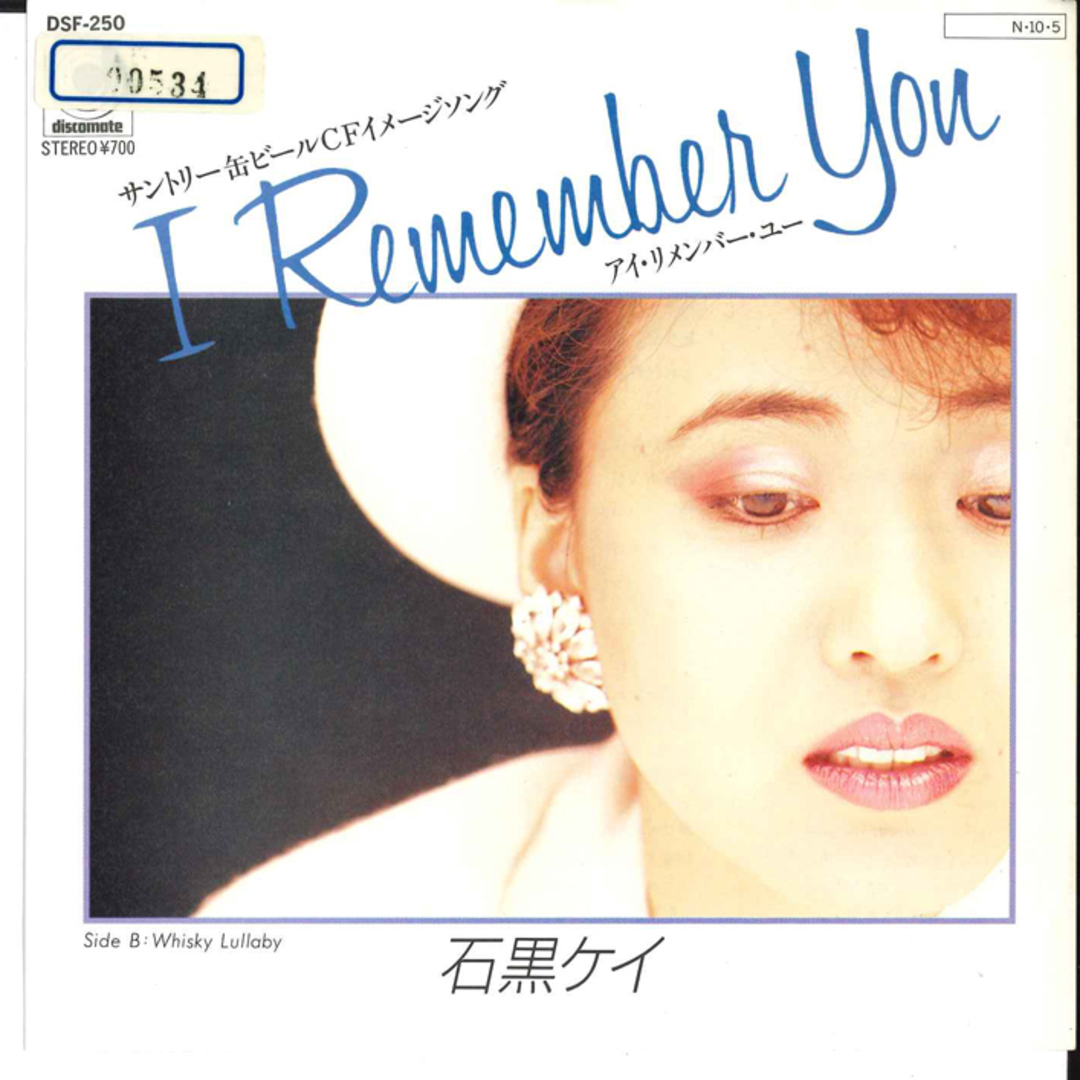 7” Kei Ishiguro I Remember You/Whisky Lullaby DSF250 DISCOMATE Japan /00080 エンタメ/ホビーのエンタメ その他(その他)の商品写真