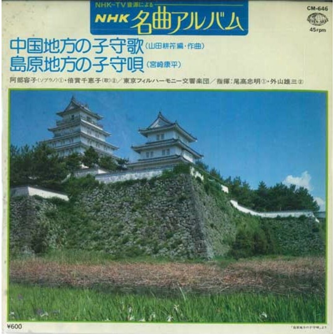 7” 阿部容子 / 倍賞千恵子 中国地方の子守唄 / 島原地方の子守唄 CM646 SEVEN SEAS /00080 エンタメ/ホビーのエンタメ その他(その他)の商品写真