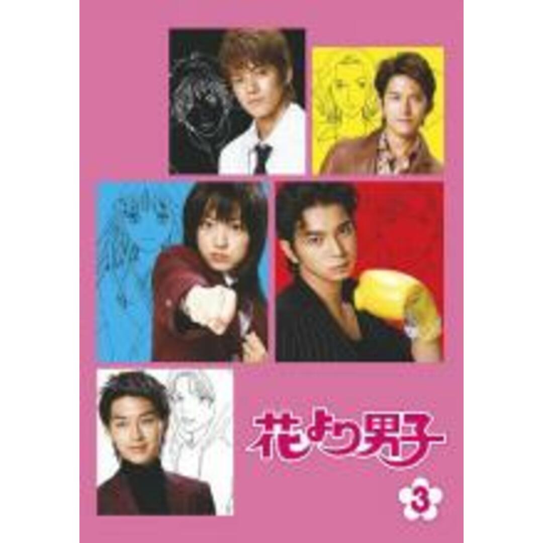 【中古】DVD▼花より男子 3 レンタル落ち エンタメ/ホビーのDVD/ブルーレイ(TVドラマ)の商品写真