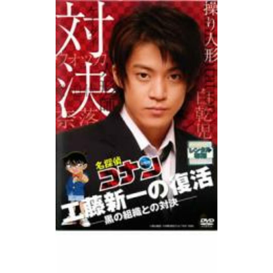 【中古】DVD▼名探偵コナン ドラマスペシャル 工藤新一の復活!黒の組織との対決 レンタル落ち エンタメ/ホビーのDVD/ブルーレイ(TVドラマ)の商品写真