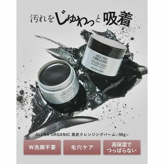 オルナオーガニック クレンジングバーム メイク落とし 黒炭クレンジングバーム