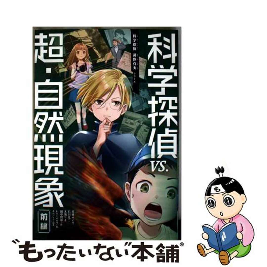 【中古】 科学探偵vs.超・自然現象 前編/朝日新聞出版/佐東みどり エンタメ/ホビーの本(絵本/児童書)の商品写真